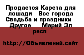 Продается Карета для лошади - Все города Свадьба и праздники » Другое   . Марий Эл респ.